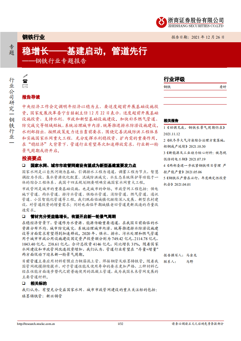 钢铁行业专题报告：稳增长~基建启动，管道先行-211226.pdf 第1页