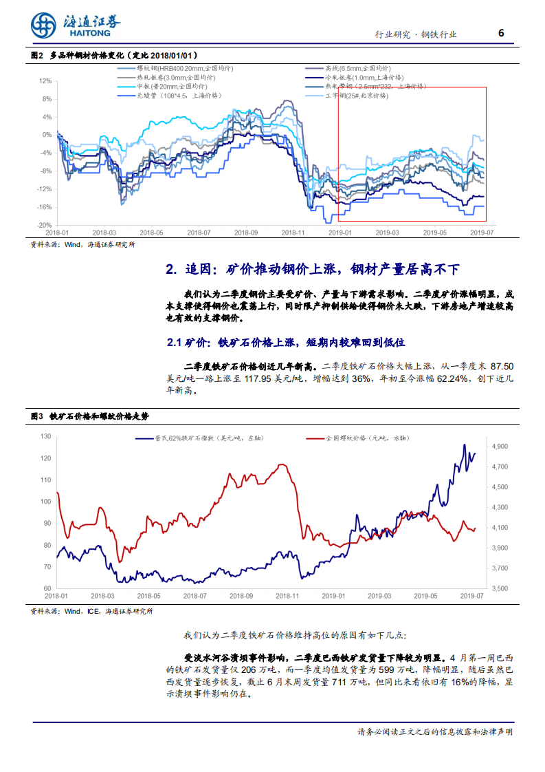 钢铁行业专题报告：预计下半年板块盈利下行，建议关注细分领域机会-190731.pdf 第6页