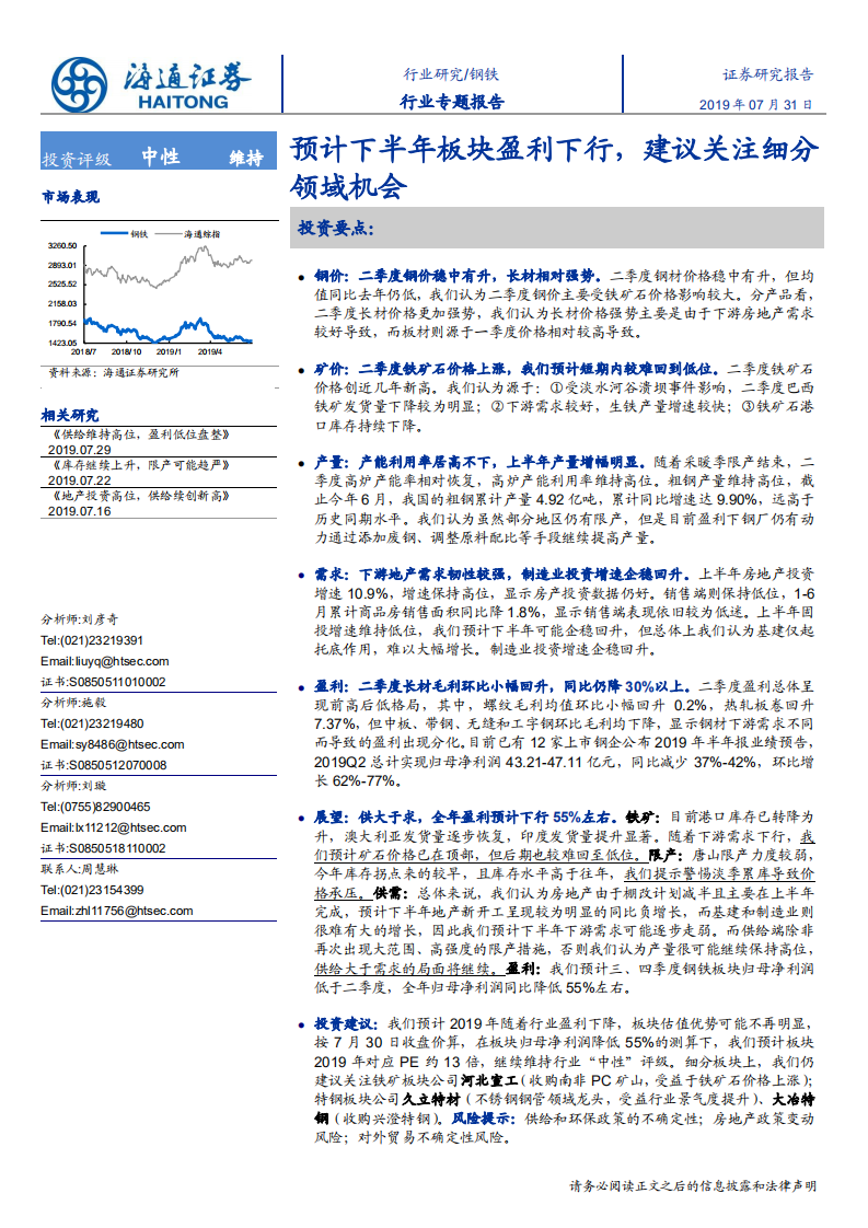 钢铁行业专题报告：预计下半年板块盈利下行，建议关注细分领域机会-190731.pdf 第1页