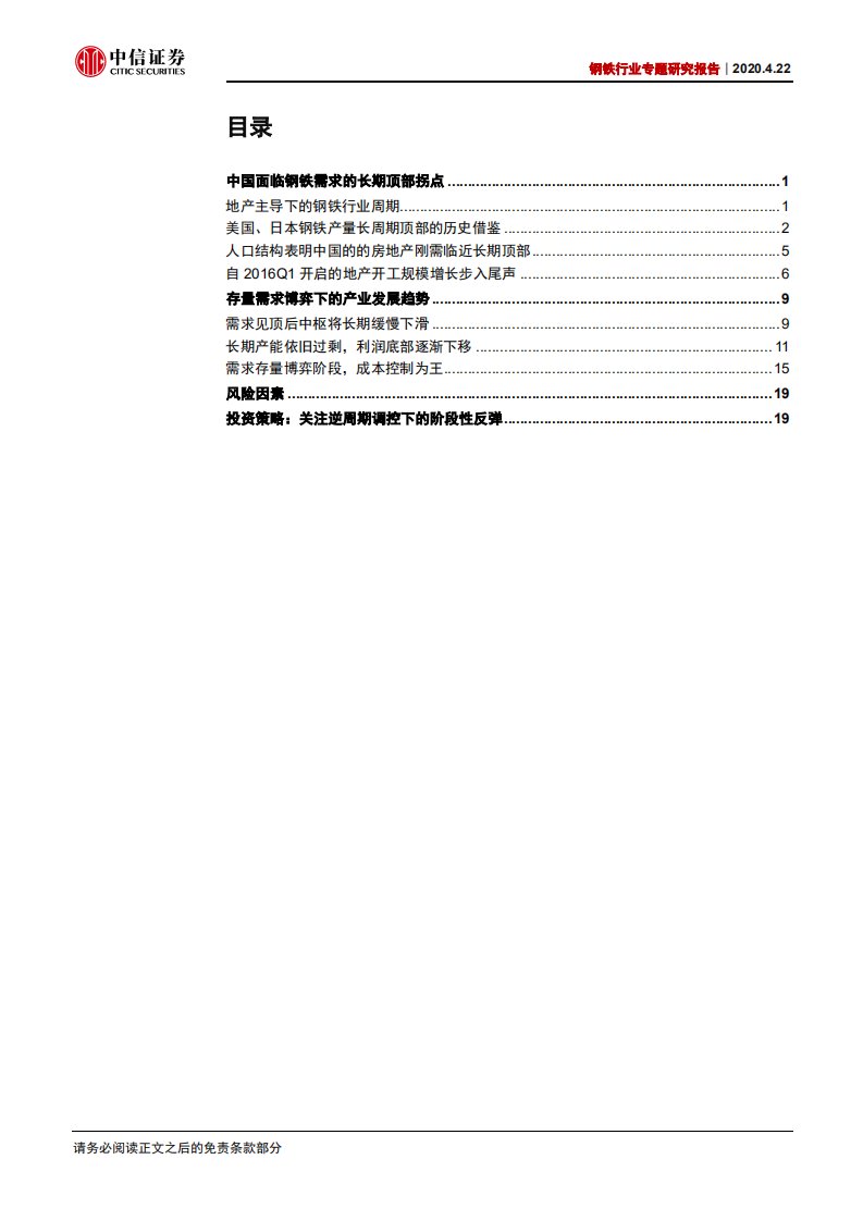 钢铁行业专题研究报告：需求临近长期峰值，并购重组继续推进-200422.pdf 第2页