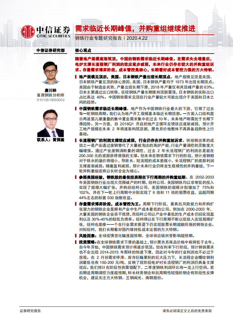 钢铁行业专题研究报告：需求临近长期峰值，并购重组继续推进-200422.pdf 第1页