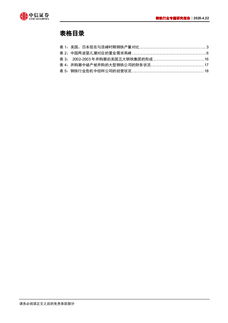 钢铁行业专题研究报告：需求临近长期峰值，并购重组继续推进-200422.pdf 第4页