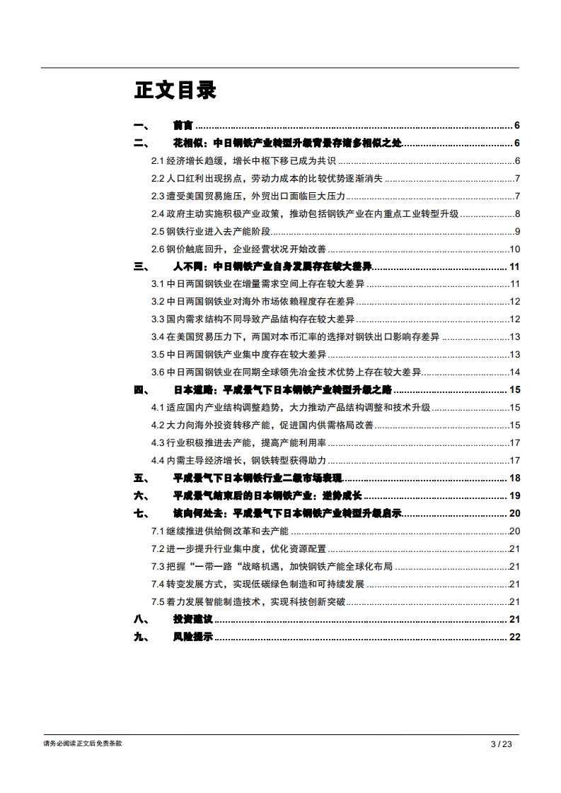 钢铁行业转型升级专题：中日对比，花相似、人不同，该向何处去？-181029.pdf 第3页