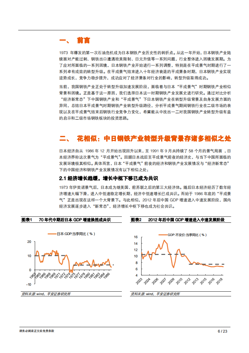 钢铁行业转型升级专题：中日对比，花相似、人不同，该向何处去？-181029.pdf 第6页