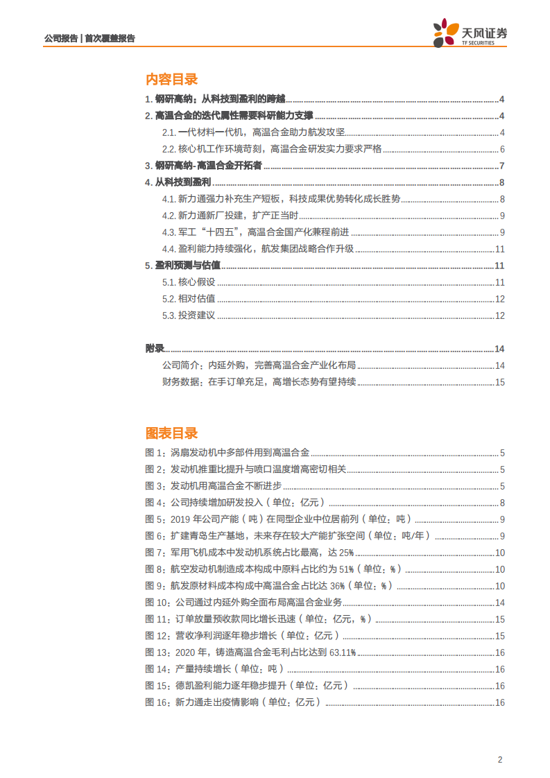 钢研高纳-从科技，到盈利！-210712.pdf 第2页