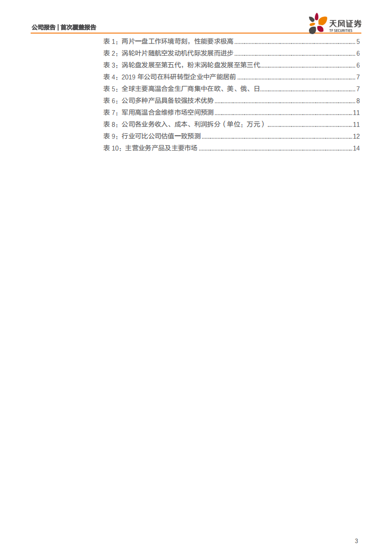 钢研高纳-从科技，到盈利！-210712.pdf 第3页