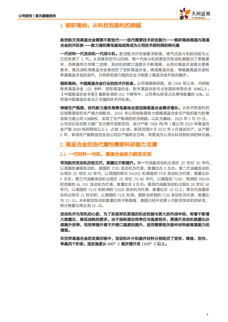 钢研高纳-从科技，到盈利！-210712.pdf 第4页