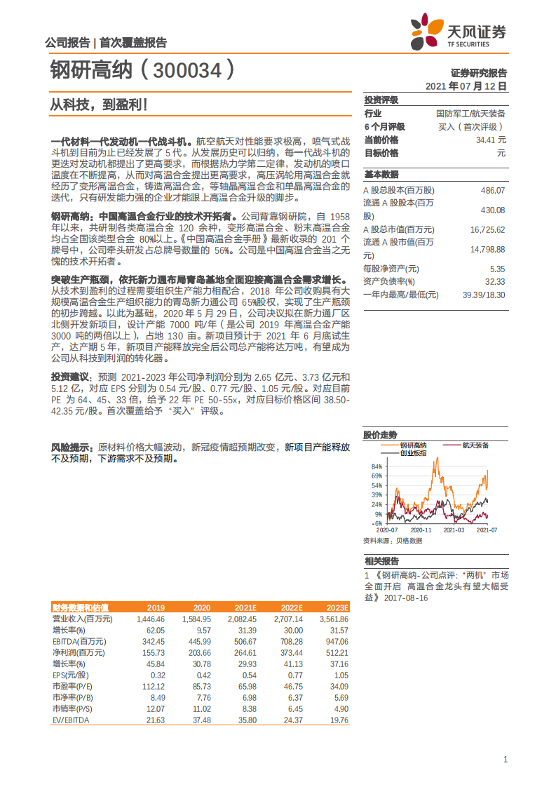 钢研高纳-从科技，到盈利！-210712.pdf 第1页