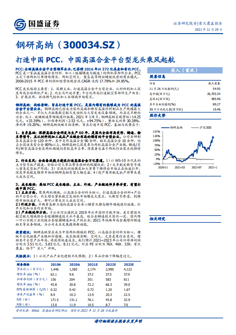 钢研高纳-打造中国PCC，中国高温合金平台型龙头乘风起航-211129.pdf 第1页