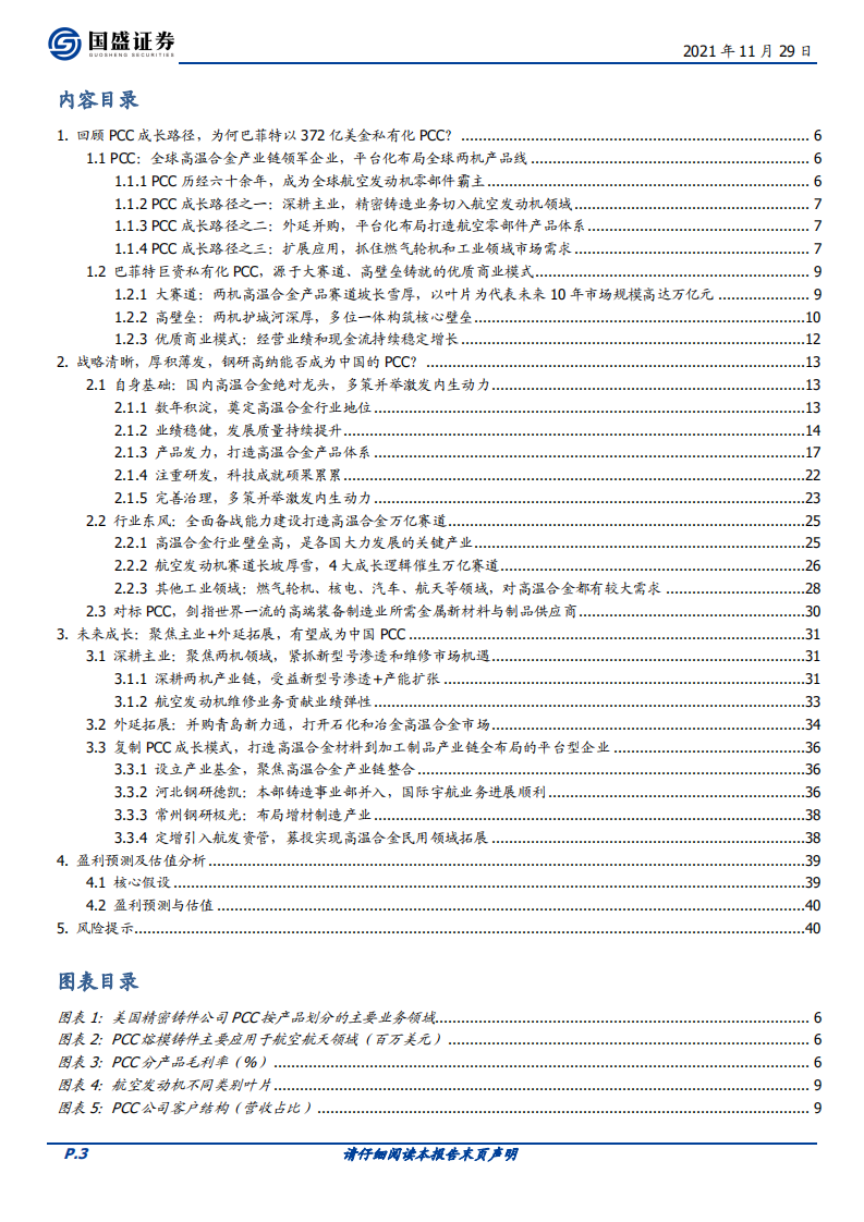 钢研高纳-打造中国PCC，中国高温合金平台型龙头乘风起航-211129.pdf 第3页