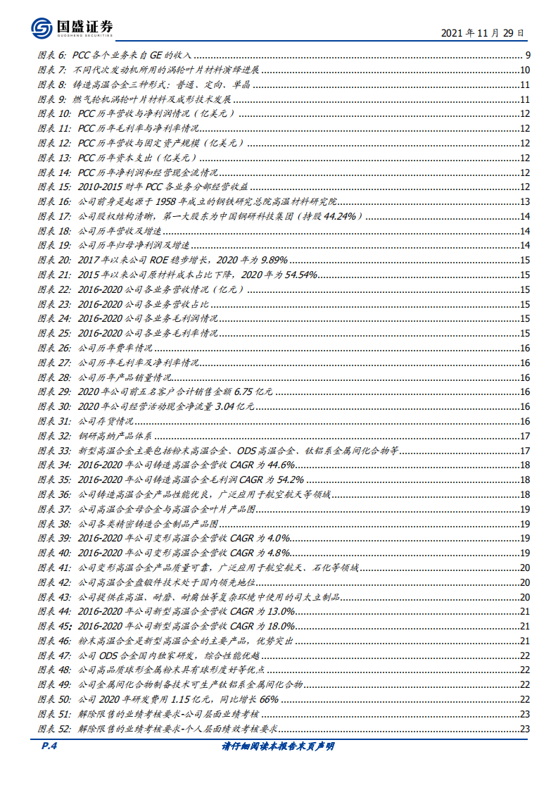 钢研高纳-打造中国PCC，中国高温合金平台型龙头乘风起航-211129.pdf 第4页