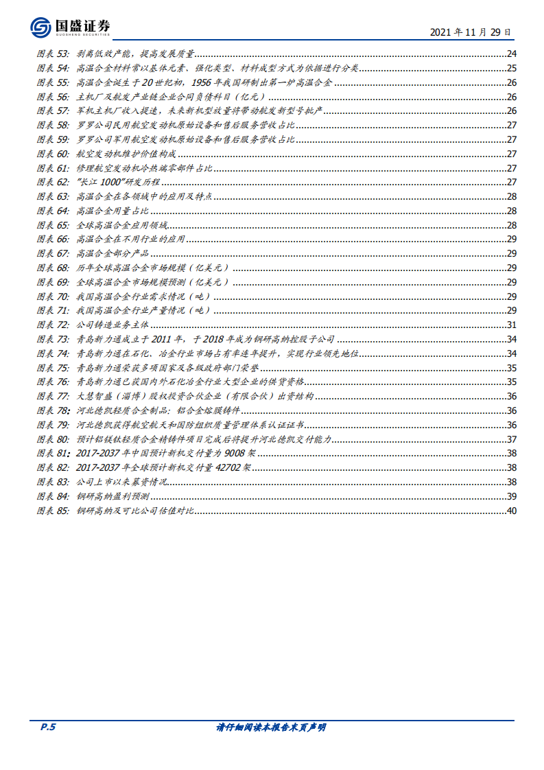 钢研高纳-打造中国PCC，中国高温合金平台型龙头乘风起航-211129.pdf 第5页