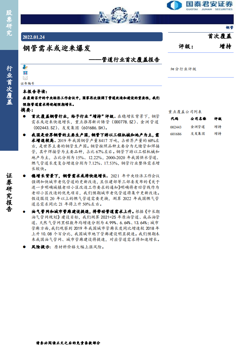管道行业首次覆盖报告：钢管需求或迎来爆发-220124.pdf 第1页