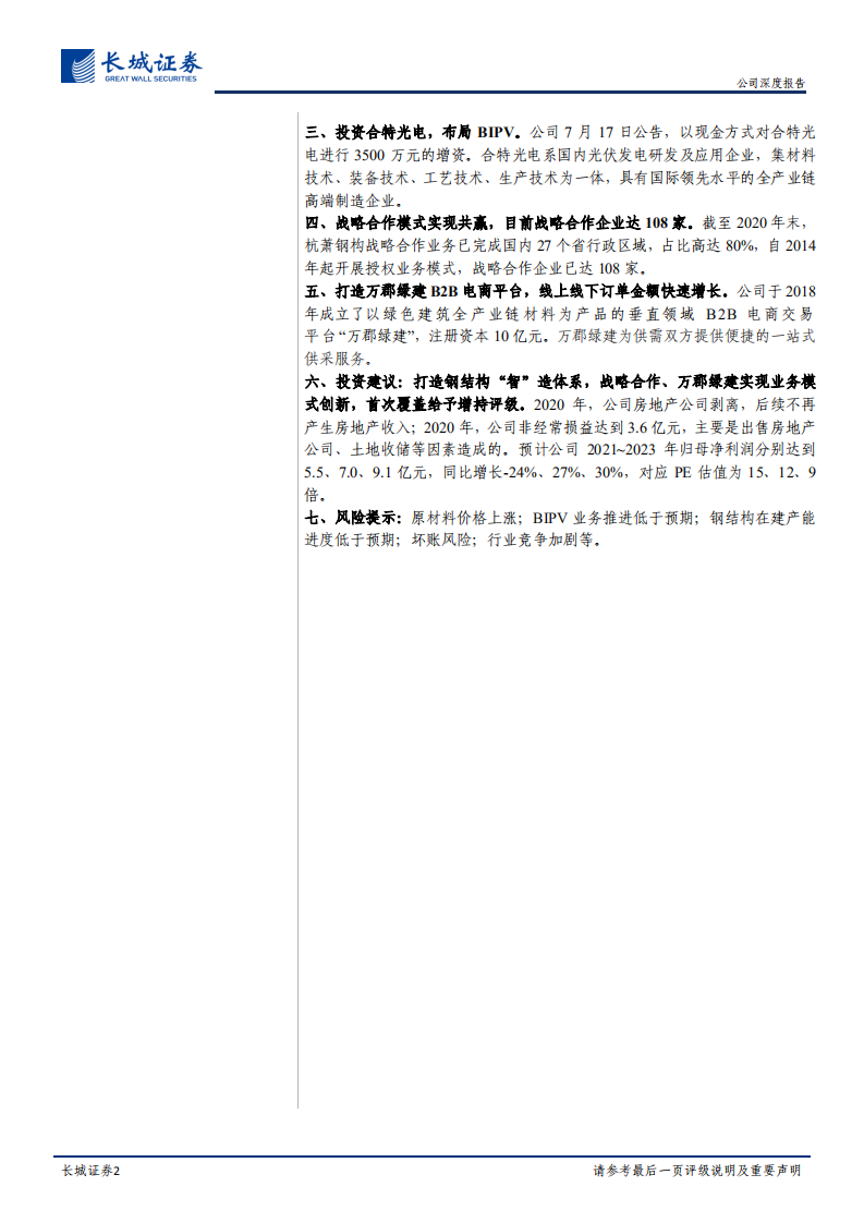 杭萧钢构-公司深度报告：打造钢结构&ldquo;智&rdquo;造体系，战略合作、万郡绿建实现业务模式创新-210802.pdf 第2页