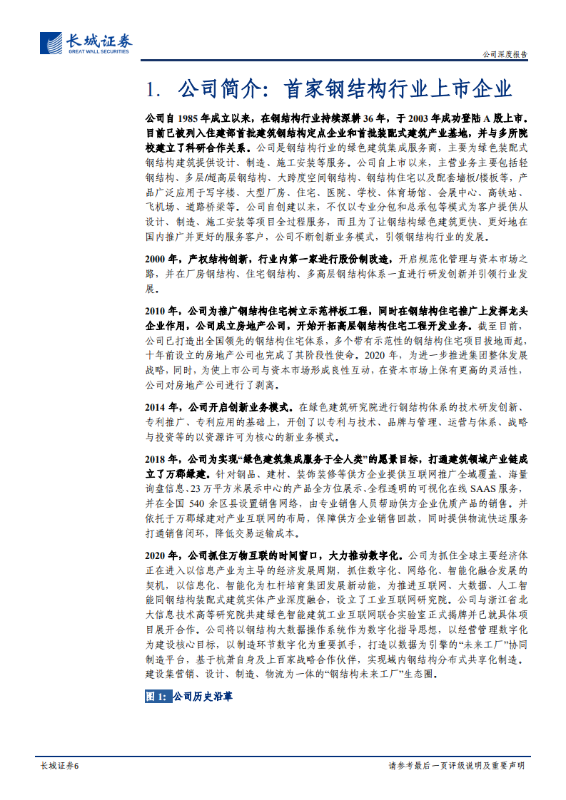 杭萧钢构-公司深度报告：打造钢结构&ldquo;智&rdquo;造体系，战略合作、万郡绿建实现业务模式创新-210802.pdf 第6页