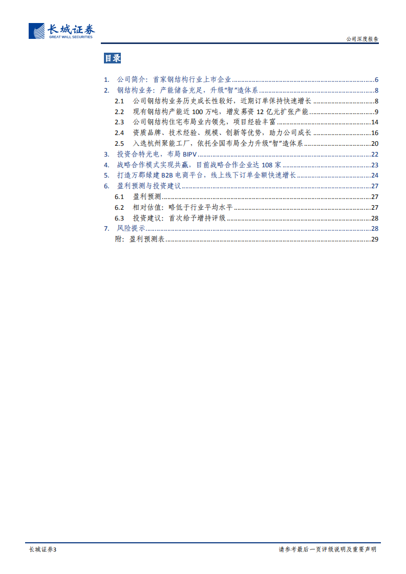 杭萧钢构-公司深度报告：打造钢结构&ldquo;智&rdquo;造体系，战略合作、万郡绿建实现业务模式创新-210802.pdf 第3页