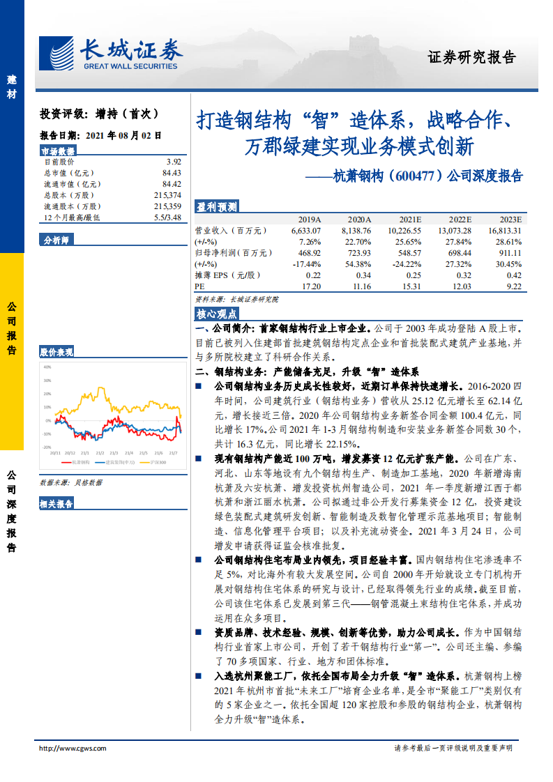 杭萧钢构-公司深度报告：打造钢结构&ldquo;智&rdquo;造体系，战略合作、万郡绿建实现业务模式创新-210802.pdf 第1页