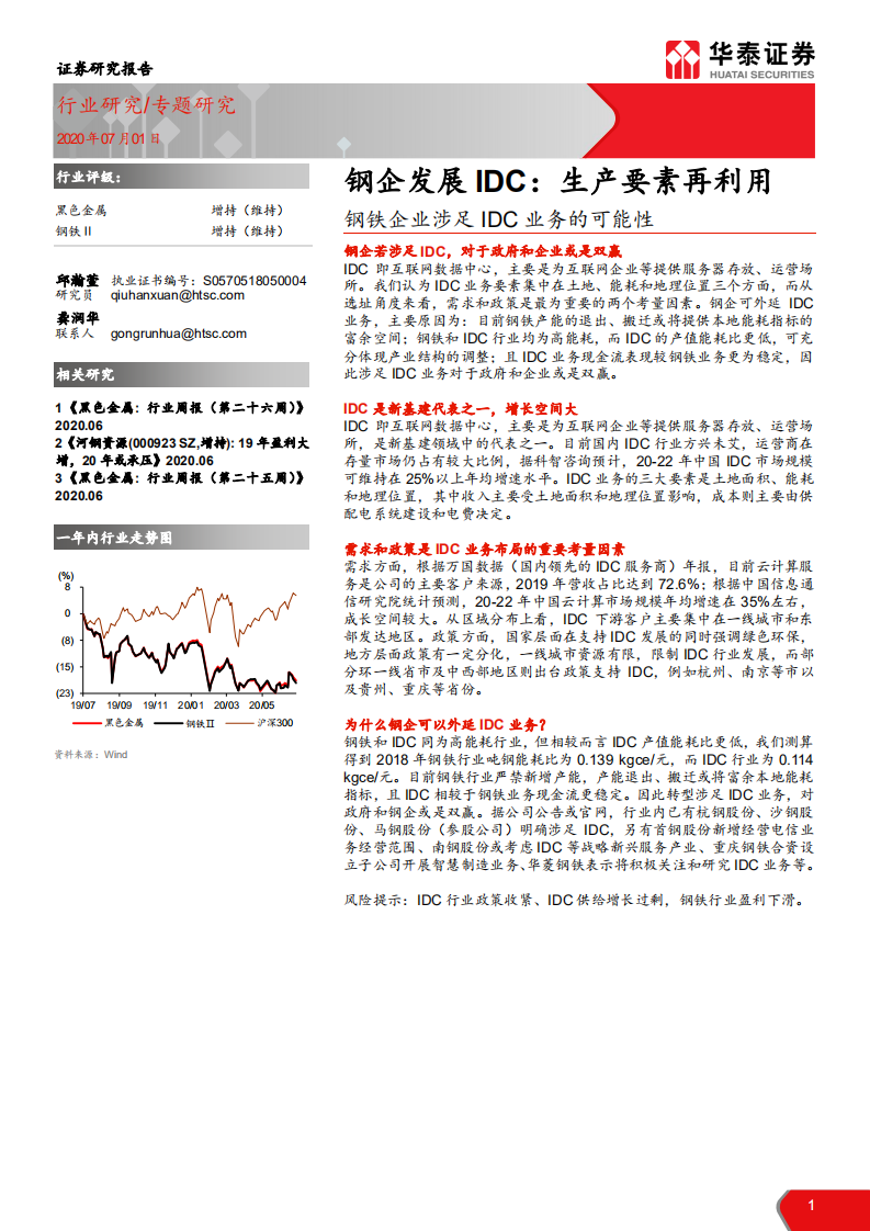 黑色金属行业： 钢铁企业涉足IDC业务的可能性，钢企发展IDC，生产要素再利用-20200701.pdf 第1页