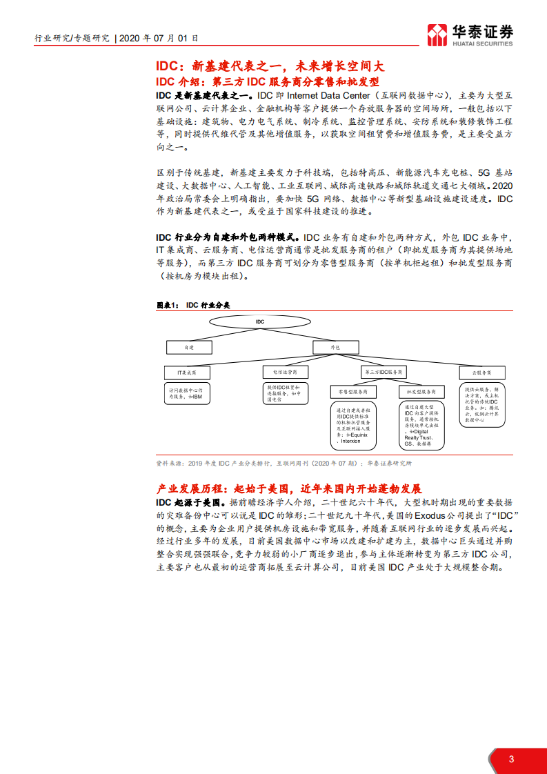 黑色金属行业： 钢铁企业涉足IDC业务的可能性，钢企发展IDC，生产要素再利用-20200701.pdf 第3页