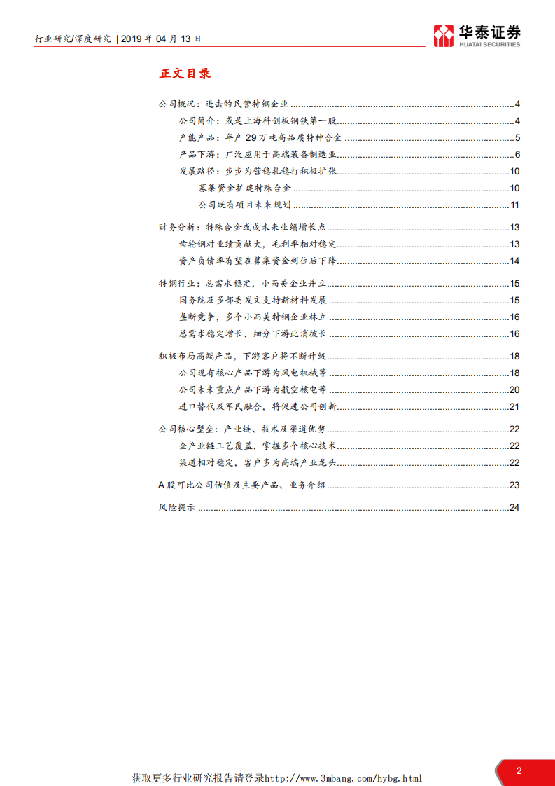 黑色金属行业科创投资手册系列：科创板受理钢铁第一股，广大特材-190413.pdf 第2页