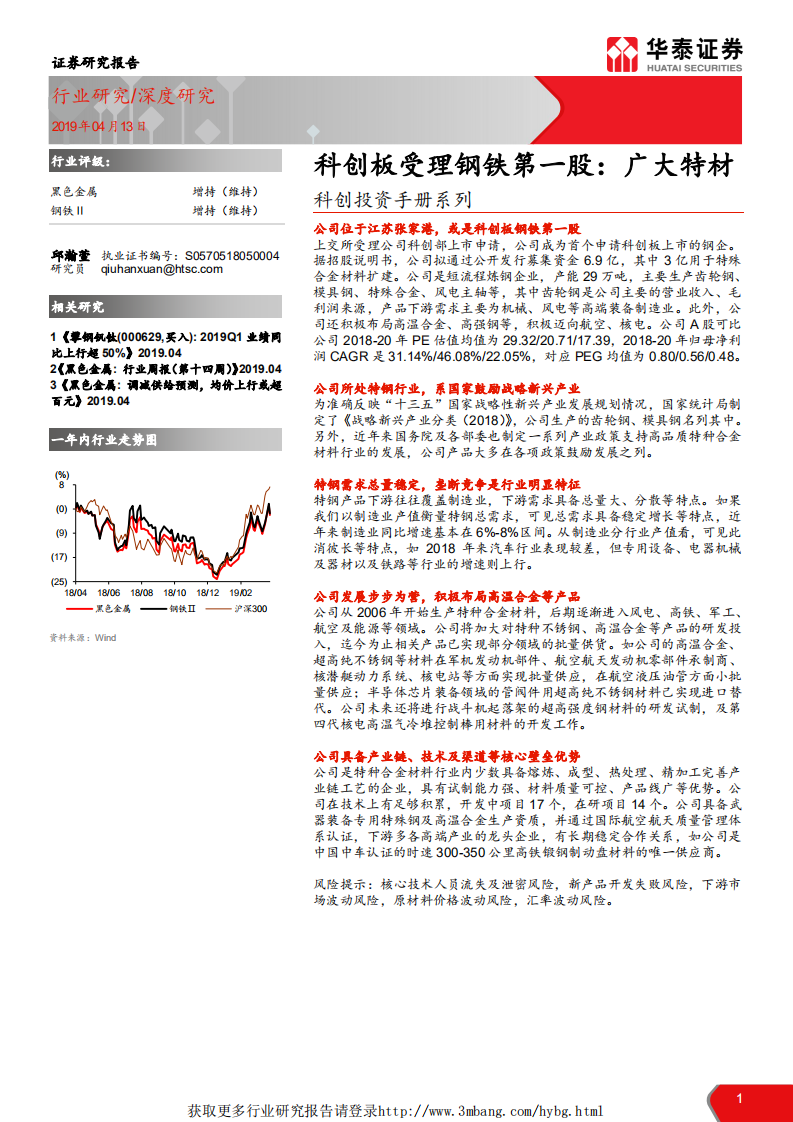 黑色金属行业科创投资手册系列：科创板受理钢铁第一股，广大特材-190413.pdf 第1页