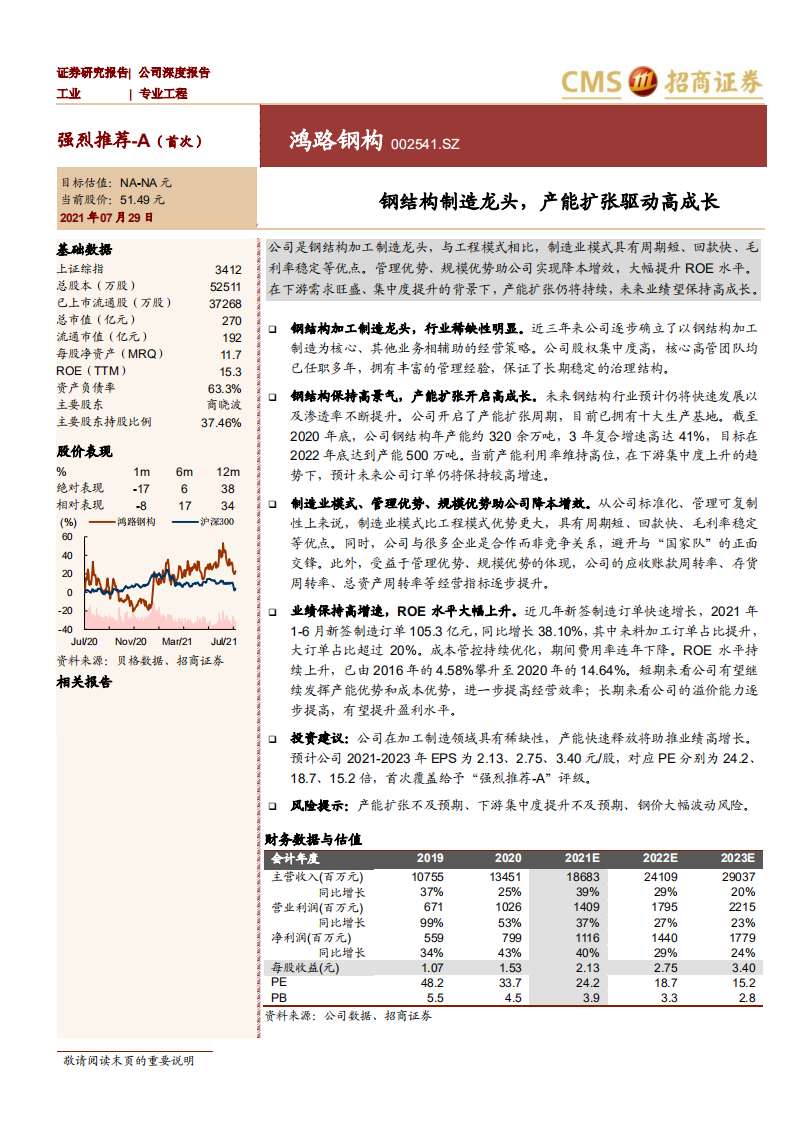 鸿路钢构-钢结构制造龙头，产能扩张驱动高成长-210729.pdf 第1页