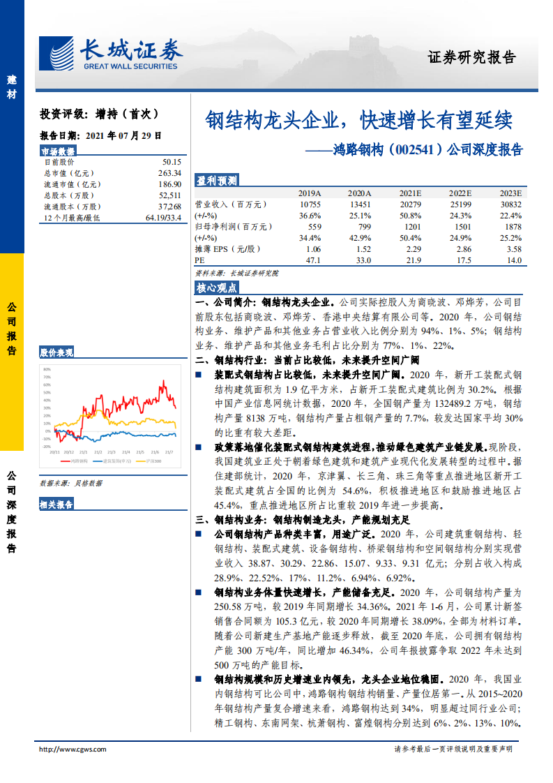鸿路钢构-公司深度报告：钢结构龙头企业，快速增长有望延续-210729.pdf 第1页