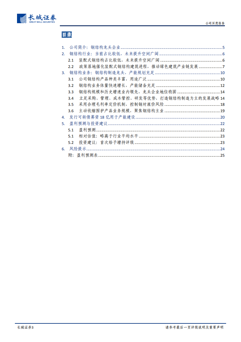 鸿路钢构-公司深度报告：钢结构龙头企业，快速增长有望延续-210729.pdf 第3页
