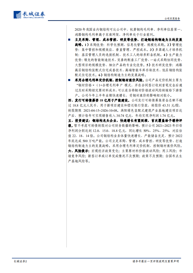 鸿路钢构-公司深度报告：钢结构龙头企业，快速增长有望延续-210729.pdf 第2页
