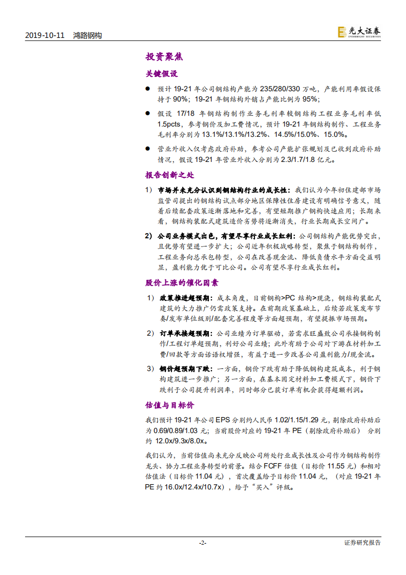 鸿路钢构-投资价值分析报告：钢结构制造龙头，享行业成长红利-191011.pdf 第2页