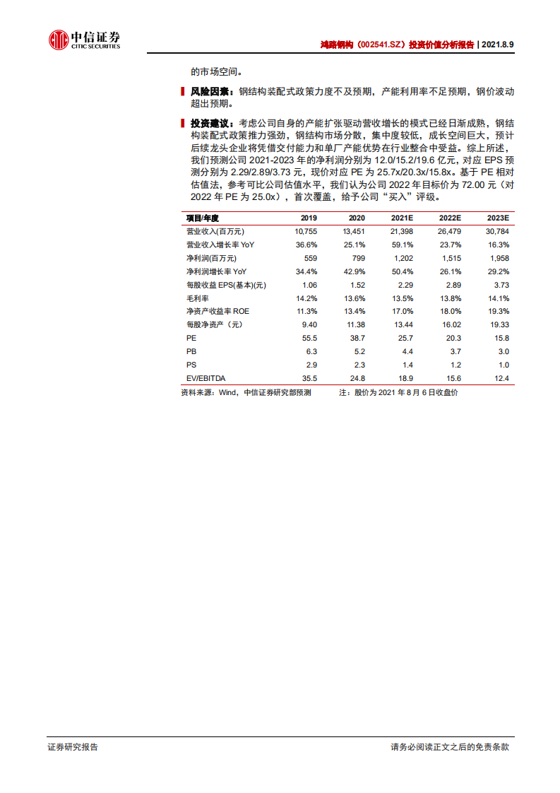 鸿路钢构-投资价值分析报告：聚焦钢构制造，产能扩张驱动增长-210809.pdf 第2页