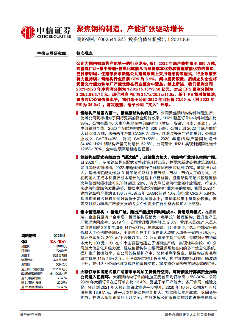 鸿路钢构-投资价值分析报告：聚焦钢构制造，产能扩张驱动增长-210809.pdf 第1页