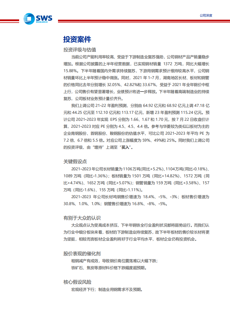 华菱钢铁-制造业强劲复苏下崛起的中南地区板材龙头-210723.pdf 第2页