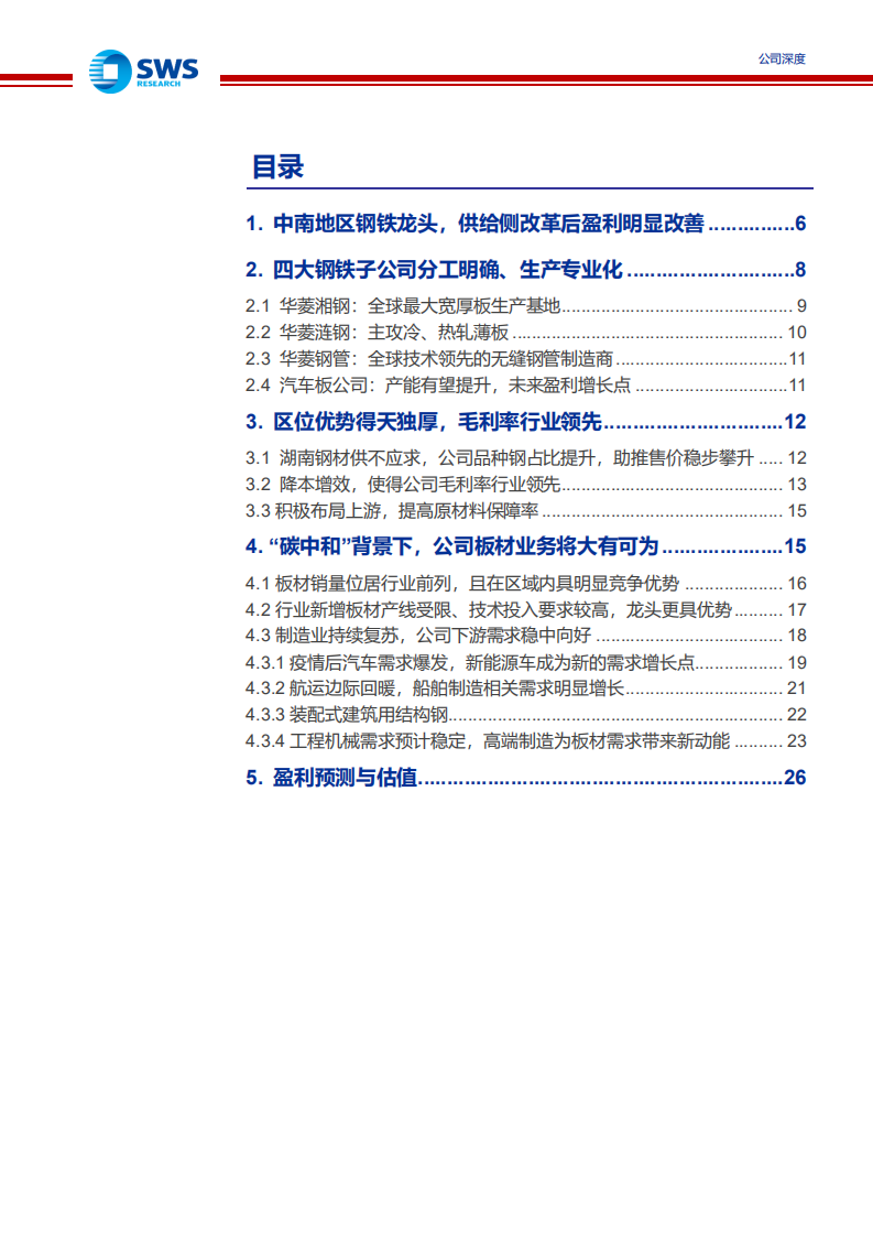 华菱钢铁-制造业强劲复苏下崛起的中南地区板材龙头-210723.pdf 第3页