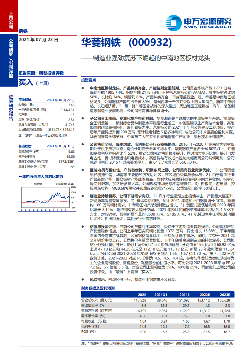 华菱钢铁-制造业强劲复苏下崛起的中南地区板材龙头-210723.pdf 第1页