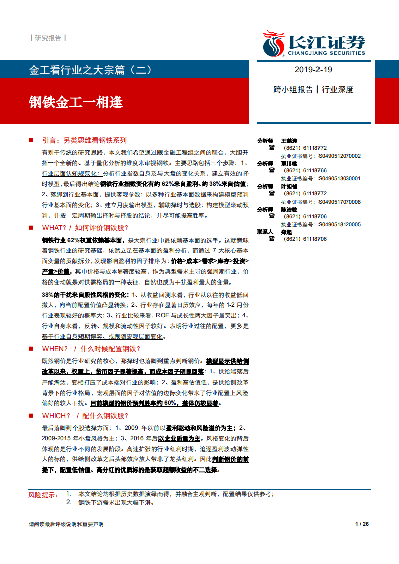 金工看行业之大宗篇（二）：钢铁金工一相逢.pdf 第1页