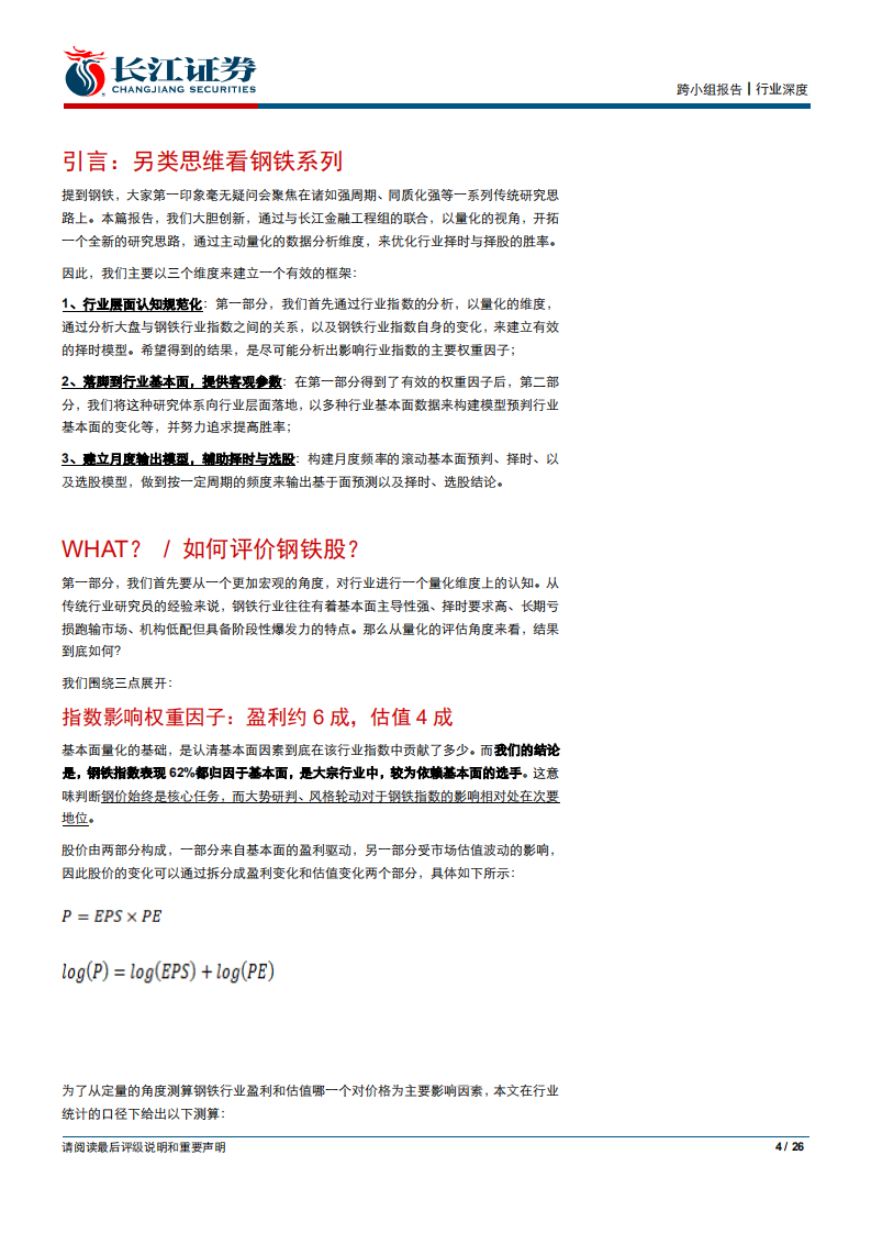 金工看行业之大宗篇（二）：钢铁金工一相逢.pdf 第4页