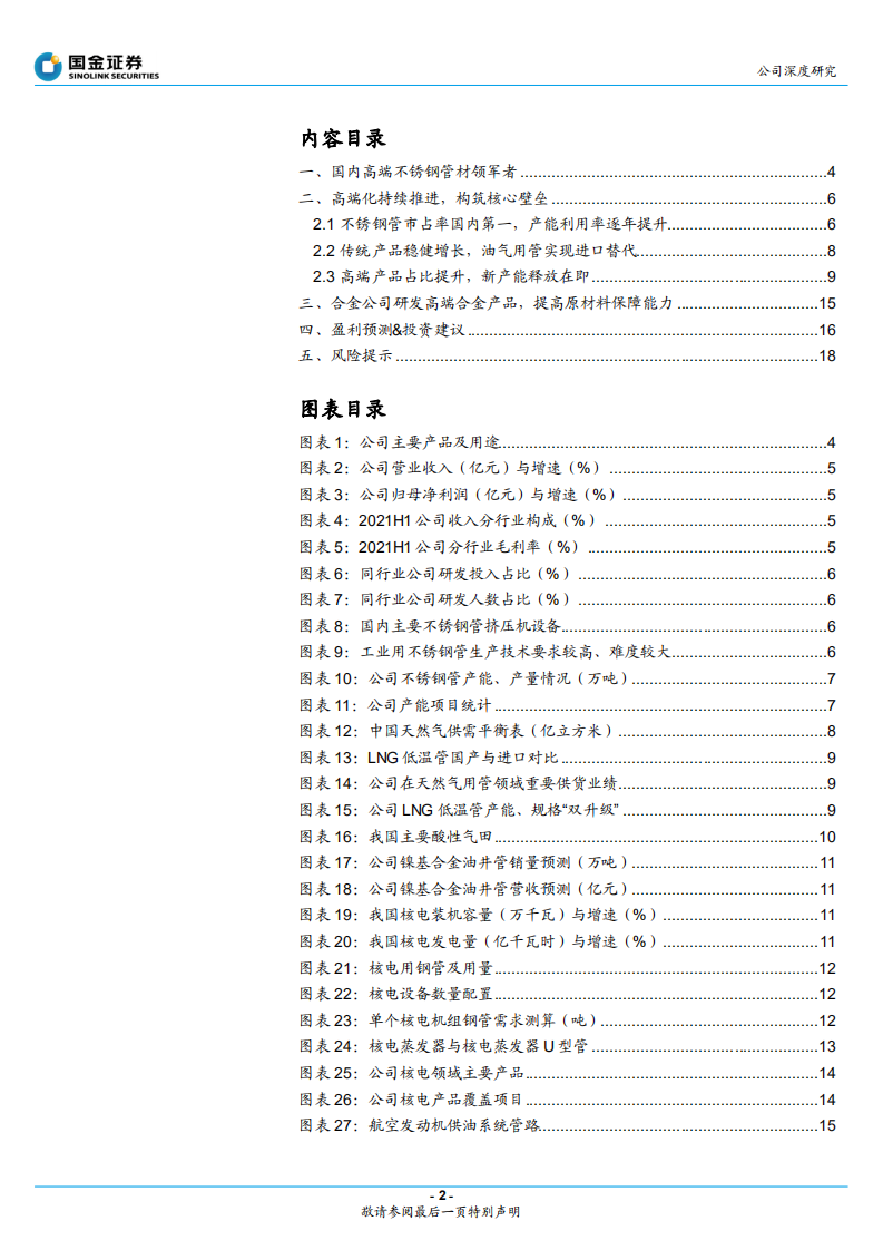 久立特材-国内不锈钢管龙头，持续进军高端领域-220113.pdf 第2页