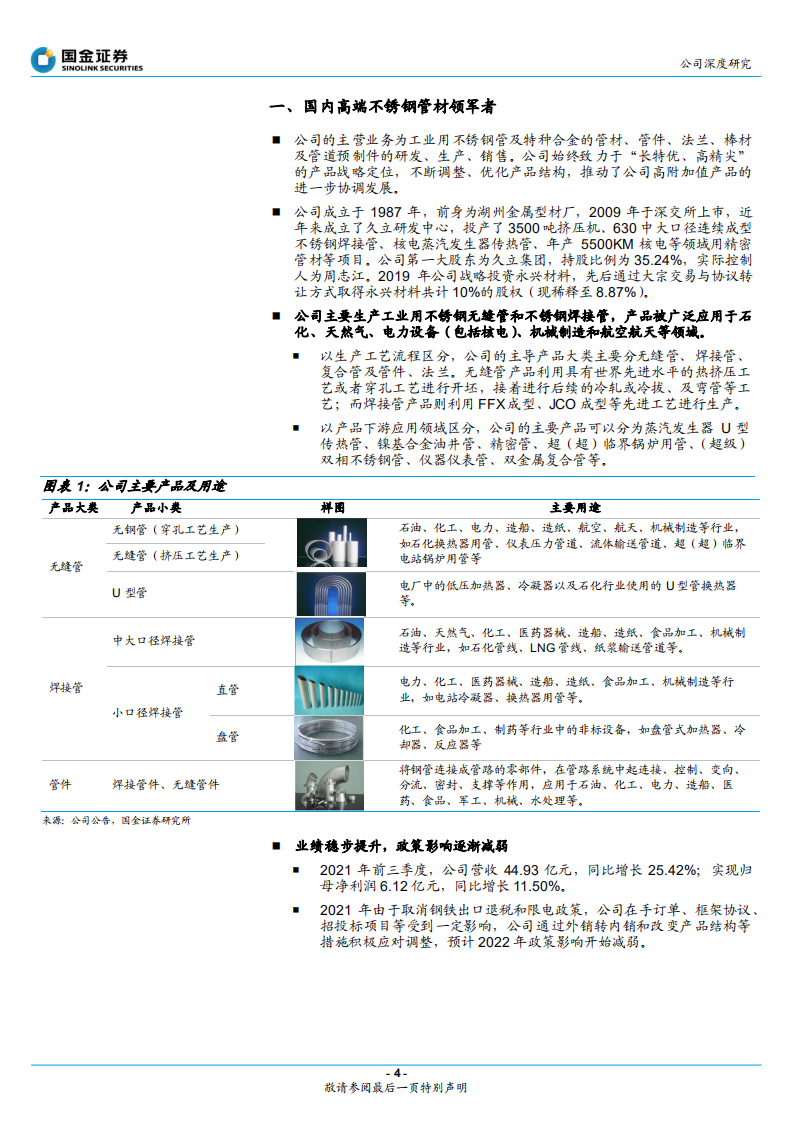 久立特材-国内不锈钢管龙头，持续进军高端领域-220113.pdf 第4页