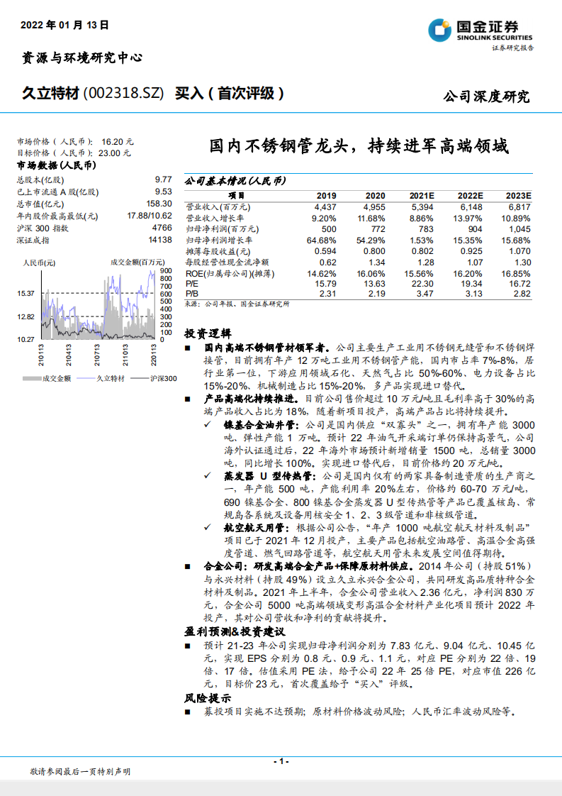 久立特材-国内不锈钢管龙头，持续进军高端领域-220113.pdf 第1页