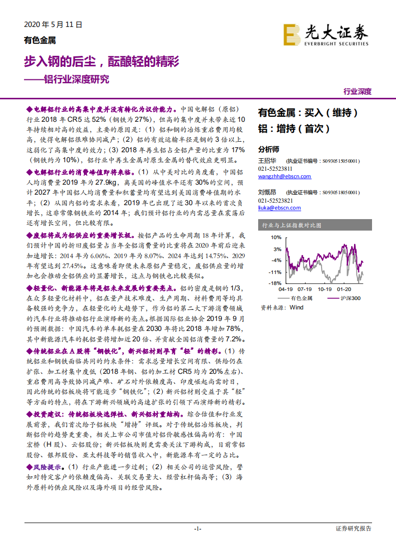 铝行业深度研究：步入钢的后尘，酝酿轻的精彩-200511.pdf 第1页