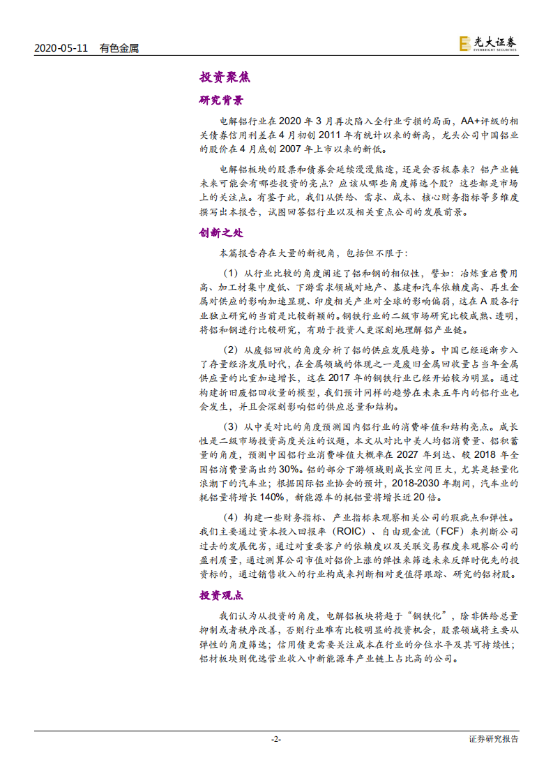 铝行业深度研究：步入钢的后尘，酝酿轻的精彩-200511.pdf 第2页
