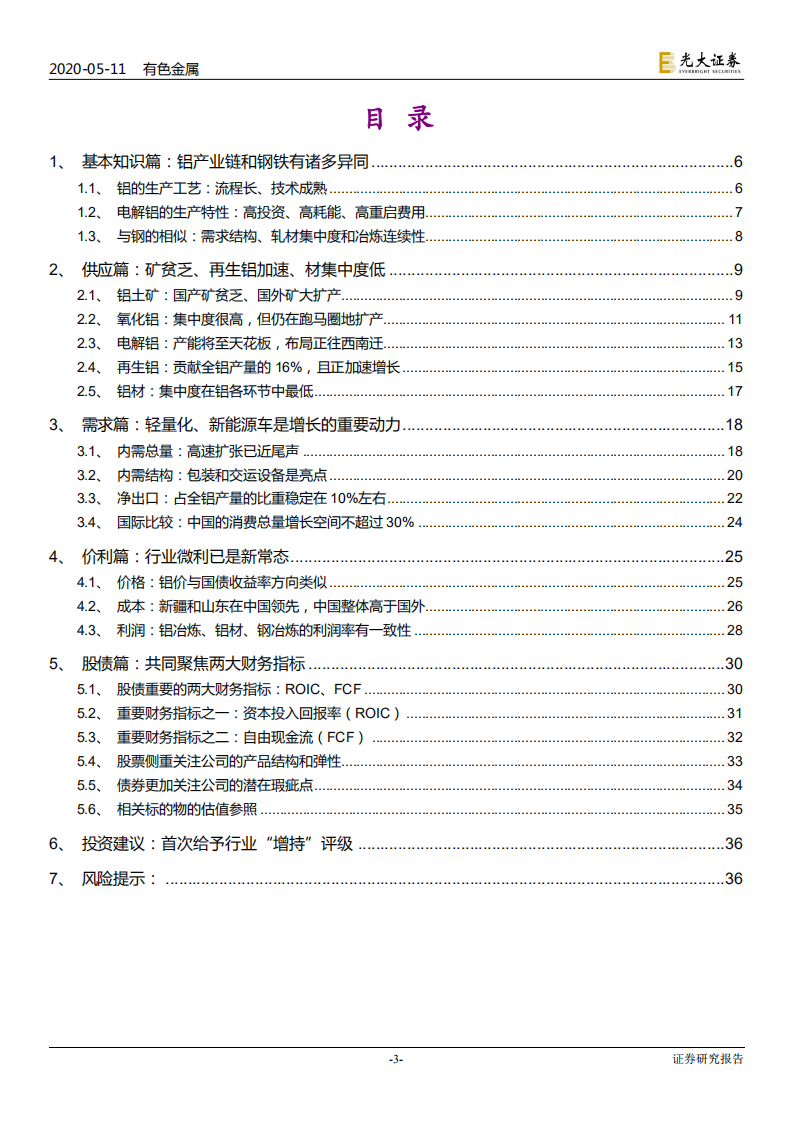 铝行业深度研究：步入钢的后尘，酝酿轻的精彩-200511.pdf 第3页