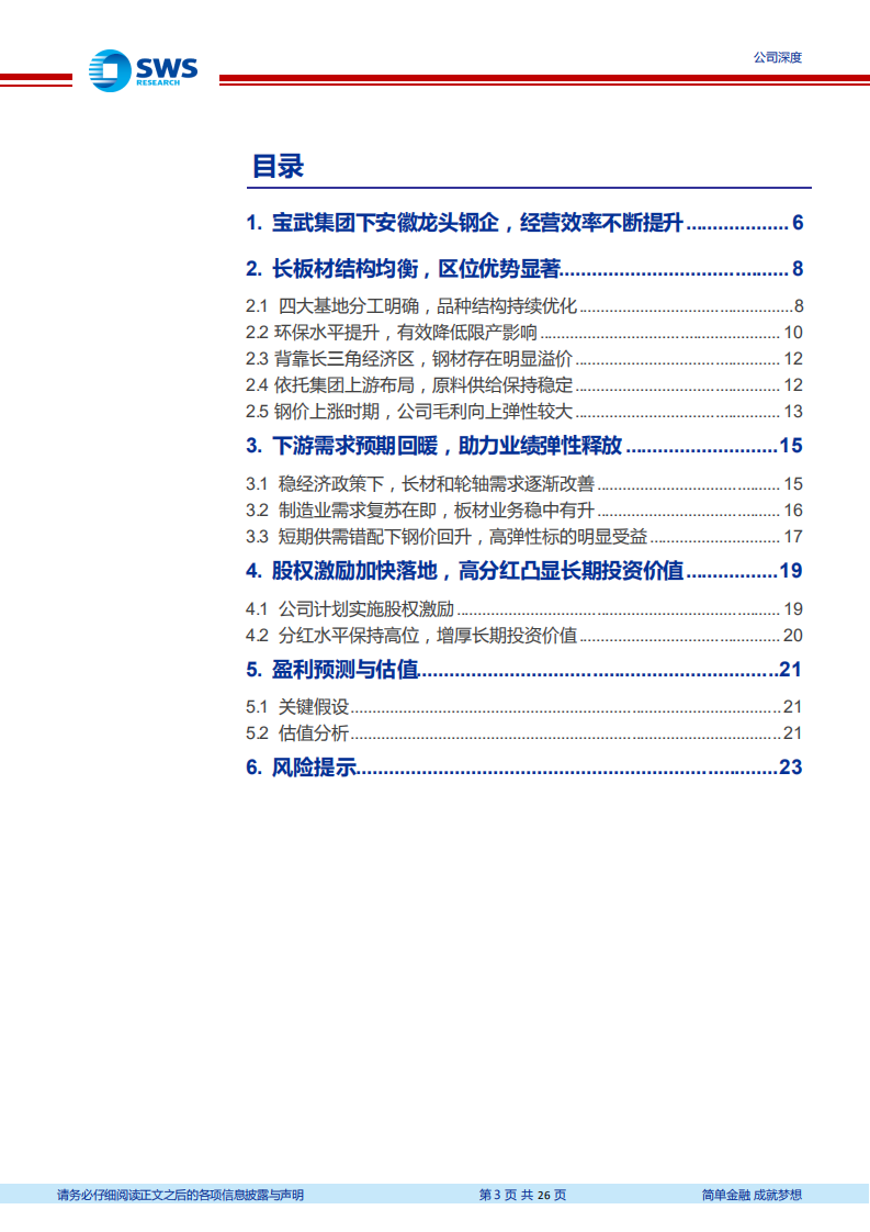 马钢股份-低估值高股息钢铁龙头标的，基建投资回暖助力业绩弹性释放-20220117.pdf 第3页