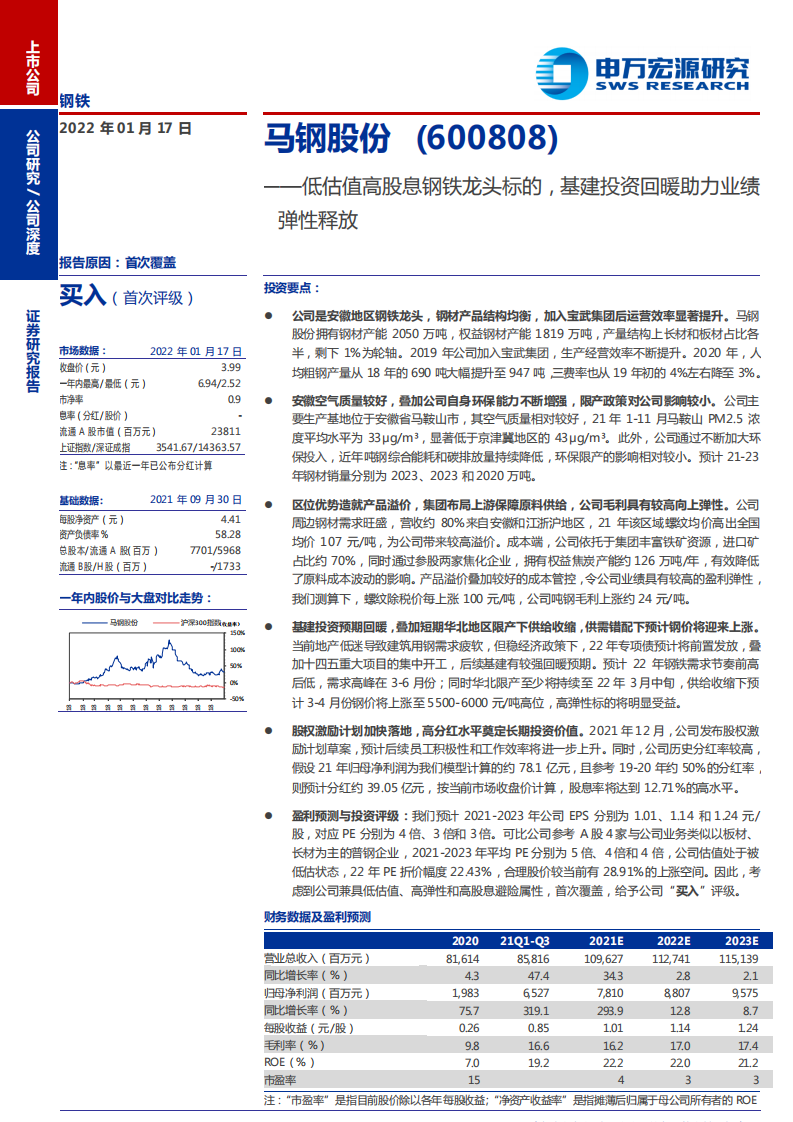 马钢股份-低估值高股息钢铁龙头标的，基建投资回暖助力业绩弹性释放-20220117.pdf 第1页