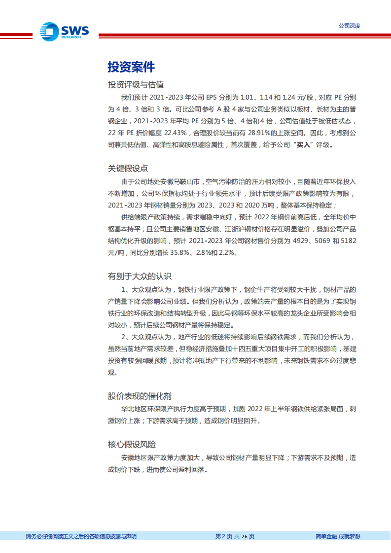 马钢股份-低估值高股息钢铁龙头标的，基建投资回暖助力业绩弹性释放-20220117.pdf 第2页
