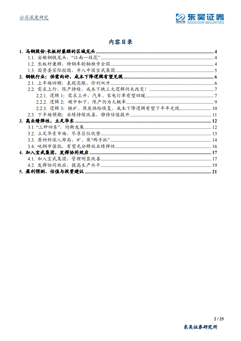 马钢股份-高弹性、长板材兼顾的区域龙头-210723.pdf 第2页
