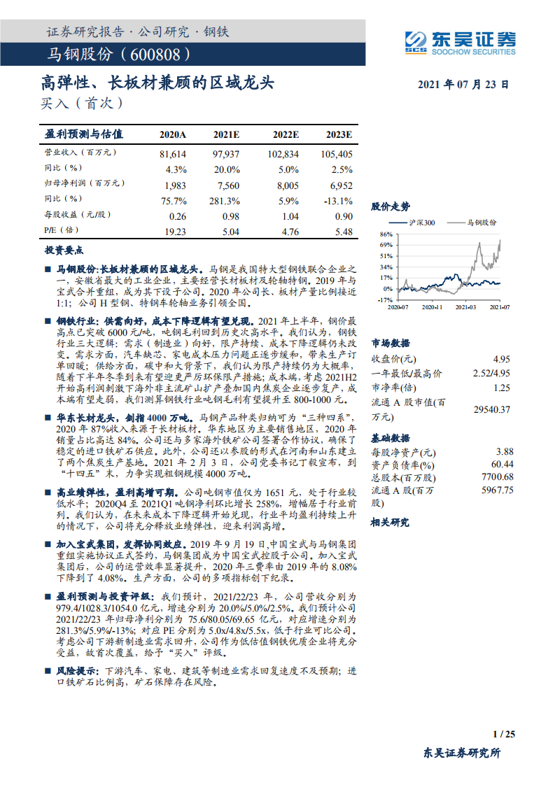 马钢股份-高弹性、长板材兼顾的区域龙头-210723.pdf 第1页