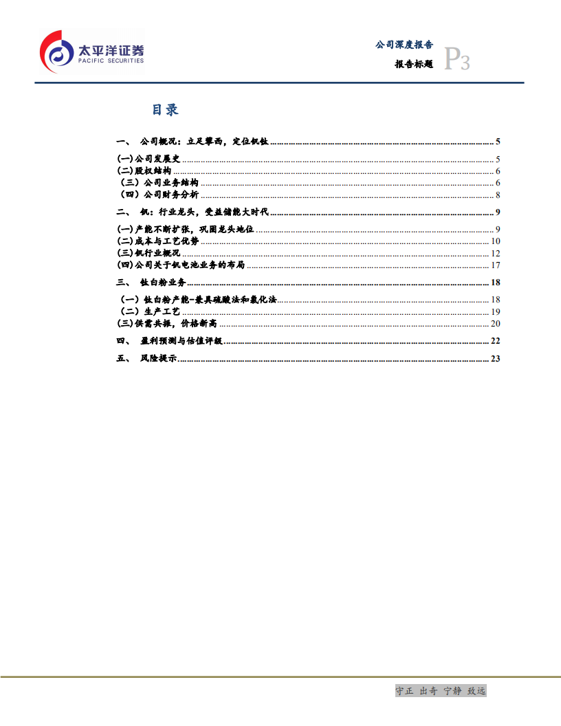 攀钢钒钛-乘储能东风，造千亿钒钛-210922.pdf 第3页