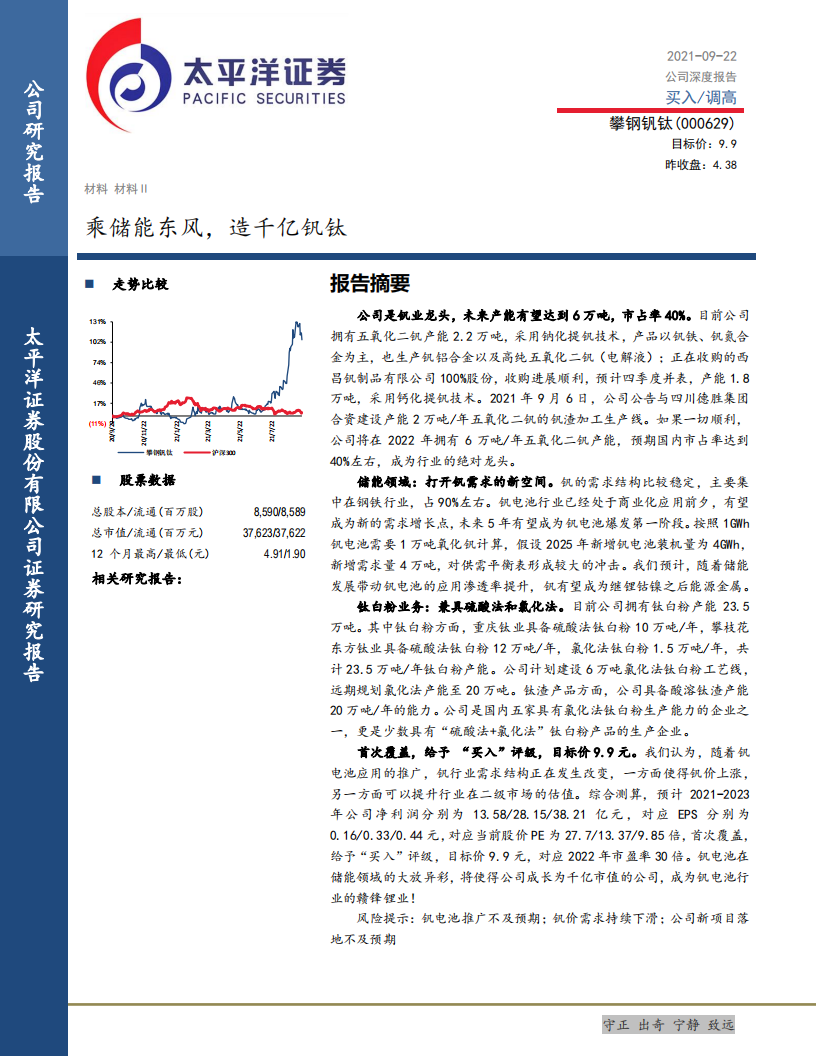 攀钢钒钛-乘储能东风，造千亿钒钛-210922.pdf 第1页